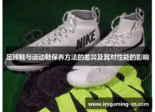 足球鞋与运动鞋保养方法的差异及其对性能的影响