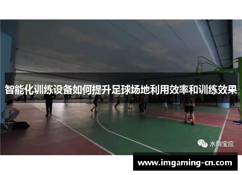 智能化训练设备如何提升足球场地利用效率和训练效果