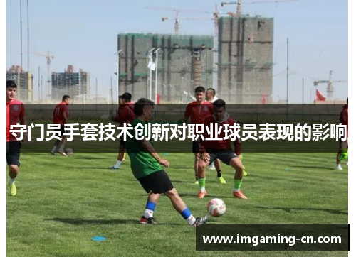 守门员手套技术创新对职业球员表现的影响
