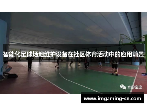 智能化足球场地维护设备在社区体育活动中的应用前景