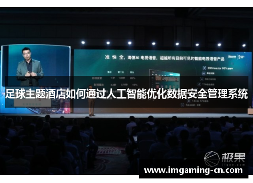 足球主题酒店如何通过人工智能优化数据安全管理系统