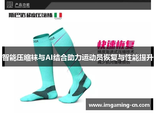 智能压缩袜与AI结合助力运动员恢复与性能提升